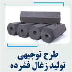 طرح توجیهی تولید زغال فشرده (pdf+word)  نگارش سال 1402
