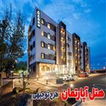 طرح توجیهی هتل آپارتمان  (PDF+WORD) | بررسی شرایط وام ساخت هتل آپارتمان