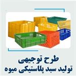 طرح توجیهی تولید انواع سبد پلاستیکی میوه | درامد تولید سبد میوه
