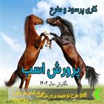 طرح توجیهی پرورش اسب اصیل با ظرفیت ۱۰ رأس 1402 ⭐️ درامد پرورش اسب فایل pdf+doc