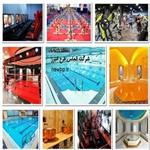 طرح توجیهی احداث استخر و مجموعه ورزشی (word+pdf) ⭐️ صفر تا صد ساخت استخر عمومی