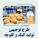 طرح توجیهی کیک و کلوچه صنعتی سال 1402 pdf + word ⭐ هزینه راه اندازی خط تولید کیک و کلوچه