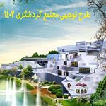 طرح توجیهی مجتمع گردشگری  1402⭐️ بهترین طرح های گردشگری زودبازده سال 1402 