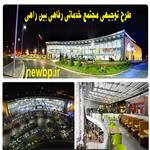 نمونه طرح توجیهی مجتمع خدماتی رفاهی بین راهی توریستی  1403pdf+doc