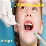 دانلود طرح توجیهی مطب دندانپزشکی ⭐️ بررسی سود کلینیک دندانپزشکی 1403