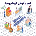 طرح توجیهی درآمدزا 💰 بررسی طرح زود بازده و پرسود در سال 1403