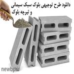 دانلود طرح توجیهی کارگاه تیرچه بلوک و بلوک سبک سیمانی (word,pdf) ویرایش سال 1403