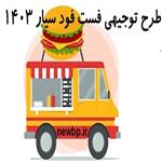 طرح توجیهی فست فود سیار 1403 ⭐️  جهت اخذ وام و مجوز  فایل pdf+Word