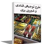 طرح توجیهی راه اندازی کارگاه شیرینی پزی و قنادی ⭐️ سال 1403 (WORD+PDF)