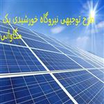 طرح توجیهی نیروگاه خورشیدی 1 مگاواتی  ⭐️  درآمد نیروگاه خورشیدی 1 مگاواتی 1404