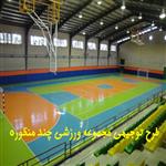 طرح توجیهی سالن ورزشی چند منظوره (word+pdf) سال 1403 با ریز فضاهای سالن