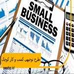 بررسی طرح توجیهی کسب و کار کوچک و معرفی مشاغل پیشنهادی برای سال 1404