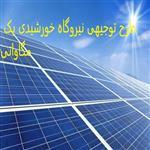 دانلود طرح توجیهی نیروگاه خورشیدی 1 مگاواتی pdf+doc نگارش سال 1404