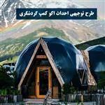 طرح توجیهی احداث اکو کمپ گردشگری ⭐️ 0 تا 100 مجوز+تسهیلات+doc+ pdf