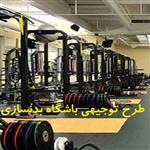 طرح توجیهی باشگاه بدنسازی(Word+Pdf) | هزینه راه اندازی باشگاه بدنسازی 1404