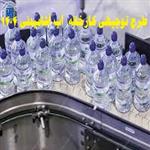 طرح توجیهی کارخانه آب آشامیدنی اتوماتیک (word+pdf) 1404 ☀️ برای مجوز و وام 