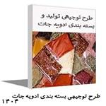 طرح توجیهی بسته بندی ادویه جات | مواد غذایی پودری(doc+pdf) نگارش1404 