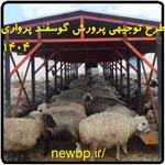 طرح توجیهی پرورش گوسفند پرواری  doc + pdf سال 1404  | صفر تا صد بره پرواری