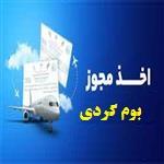 چگونه مجوز بوم گردی بگیریم؟شرایط درخواست تسهیلات بوم گردی و گردشگری