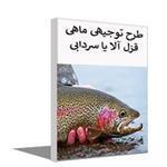 طرح توجیهی پرورش ماهی قزل‌آلا با ظرفیت ۴۰ تن نگارش 1404