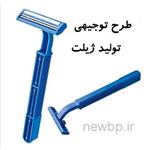 طرح توجیهی تولید ژیلت با برآورد هزینه راه اندازی خط تولید ژیلت در ایران