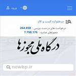 درگاه ملی مجوزها چیست و چگونه مجوز و پروانه کسب صادر می‌کند؟
