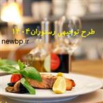  طرح توجیهی احداث رستوران برای مجوز و وام  doc + pdf نگارش سال 1404