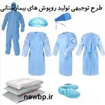 طرح توجیهی تولید البسه و پک های یکبار مصرف بیمارستانی | مجوز+وام+Word 1404