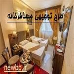 طرح توجیهی مسافرخانه و مهمانپذیر  (PDF + WORD)