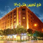 طرح توجیهی هتل 3 ستاره 1405 (pdf + doc) برای مجوز و وام