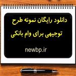 دانلود رایگان نمونه طرح توجیهی برای وام بانکی با فرمت PDF و Word