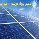   طرح توجیهی نیروگاه خورشیدی 100 کیلوواتی 1405  ☀️ هزینه احداث نیروگاه خورشیدی 100 کیلو وات 1405