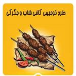 طرح توجیهی کافی شاپ و جگرکی 1405  ☕  جهت مجوز و وام (PDF+WORD)