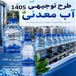 طرح توجیهی آب معدنی و آشامیدنی 1405  ⭐️ جهت مجوز و وام ( برآورد هزینه و درآمد)