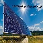 طرح توجیهی احداث نیروگاه خورشیدی 150 کیلووات-وام10میلیاردی