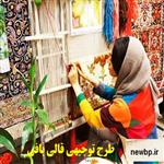 طرح توجیهی کارگاه قالی بافی ⭐ درامد و سود تولید فرش دستباف 1405