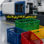 طرح توجیهی کارگاه تزریق پلاستیک نگارش 1405 | برآورد هزینه و درآمد کارگاه تزریق پلاستیک