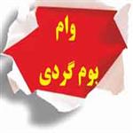وام بوم گردی|فرآیند دریافت وام گردشگری و بوم گردی