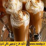 دانلود طرح توجیهی کافی شاپ PDF -دانلود طرح توجیهی کافی شاپ پی دی اف 95