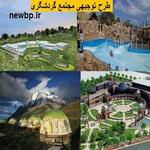 دانلود طرح توجیهی مجتمع گردشگری - طرح توجیهی مجتمع تفریحی و گردشگری ویرایش 95