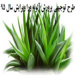 طرح توجیهی پرورش آلوئه ورا pdf -طرح توجیهی کشت گیاه آلوئه ورا