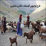 طرح توجیهی گوسفند داشتی عشایری  ظرفیت 150 راس نگارش 10 بهمن 96 مطابق با فرمت سامانه کارا