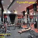 طرح توجيهي باشگاه بدنسازی 97 - طرح کسب و کار+باشگاه بدنسازی 97