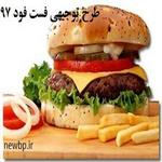 طرح توجیهی فست فود - طرح توجیهی فست فود word و  pdf سال 97