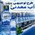 طرح توجیهی آب معدنی و آشامیدنی 1405  ⭐️ جهت مجوز و وام ( برآورد هزینه و درآمد)